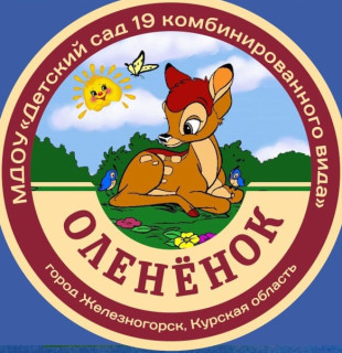 Муниципальное дошкольное образовательное учреждение &quot;Детский сад №19 комбинированного вида&quot; г. Железногорска Курской области