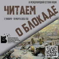 VI Международная сетевая акция "Читаем о блокаде" VI Международная сетевая акция "Читаем о блокаде".