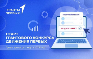 Грантовый конкурс Движения Первых Грантовый конкурс Движения Первых.