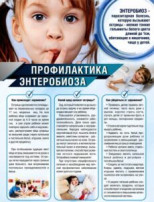 ПРОФИЛАКТИКА ЭНТЕРОБИОЗА ПРОФИЛАКТИКА ЭНТЕРОБИОЗА.