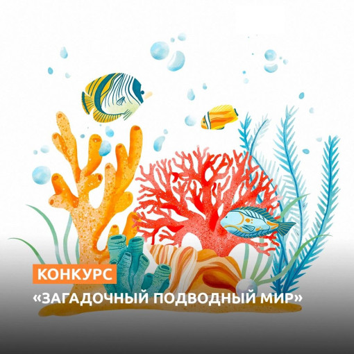 «Загадочный подводный мир», конкурс «Загадочный подводный мир», конкурс.